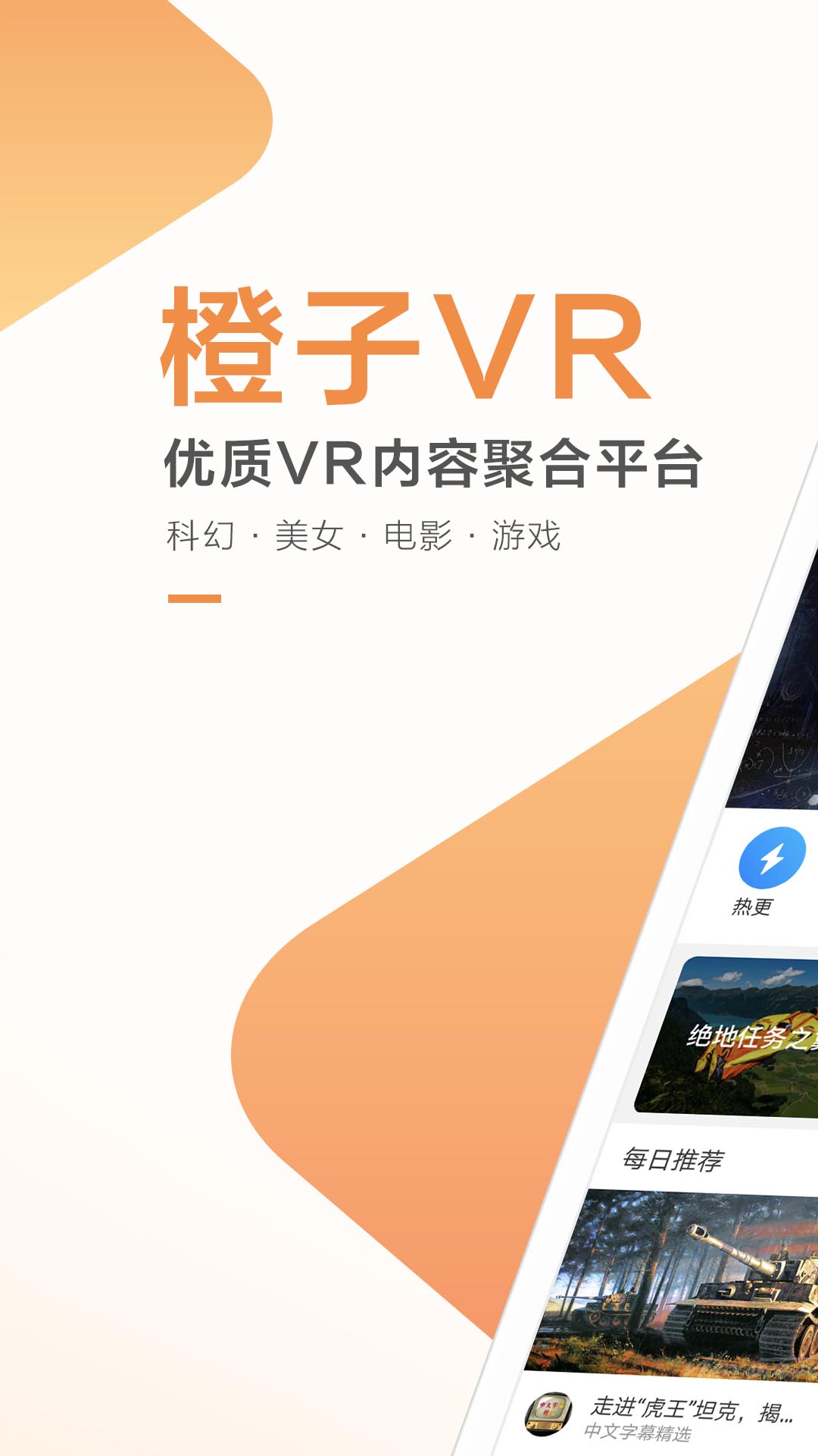 橙子VR-应用截图