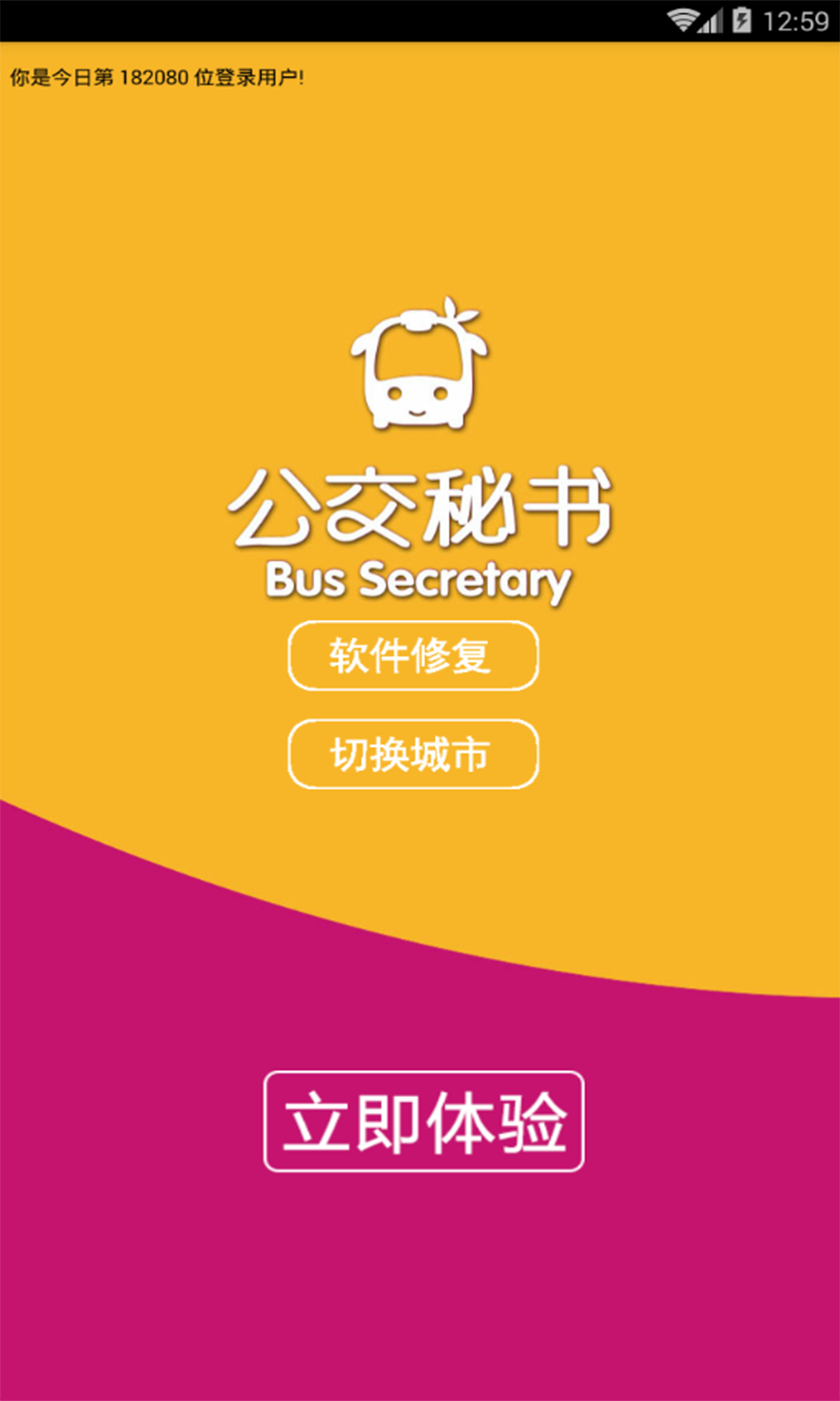 公交秘书-应用截图